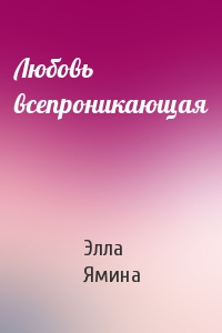 Любовь всепроникающая