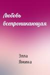 Элла Ямина - Любовь всепроникающая