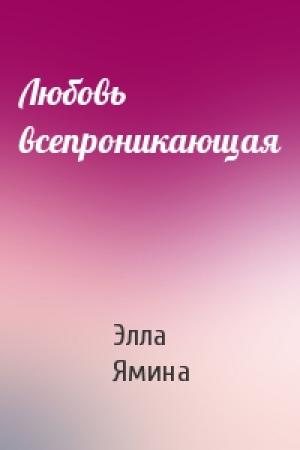 Обложка книги «Любовь всепроникающая» — Элла Ямина