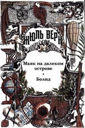 Обложка книги «Маяк на далеком острове; Болид; Малые и неоконченные произведения; Драматические произведения» — Жюль Верн, Шарль Валлю, Викторьен Сарду, Адольф д'Эннери, Роберт Шерард, Мари Беллок, Гордон Джонс, Эдмондо Де Амичис, Нелли Блай, Адольф Бриссон, Жорж Бастар, Жан Жюль-Верн, Поль Верн, Анатолий Москвин