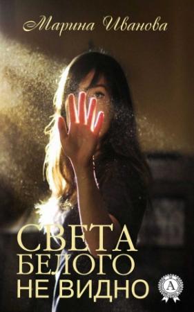 Обложка книги «Света белого не видно» — Марина Иванова