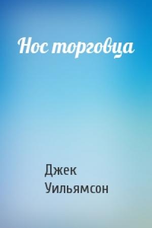 Обложка книги «Нос торговца» — Джек Уильямсон