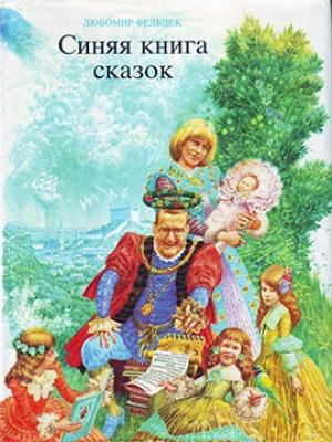 Обложка книги «Синяя книга сказок» — Любомир Фельдек, Альбин Бруновски