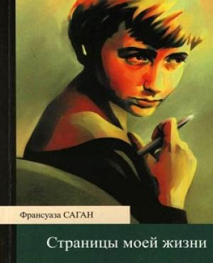 Обложка книги «Страницы моей жизни» — Франсуаза Саган