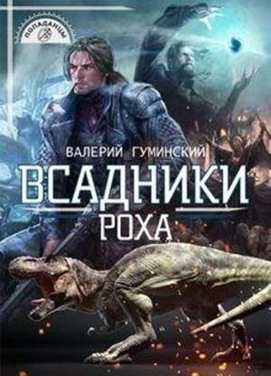 Обложка книги «Всадники Роха» — Валерий Михайлович Гуминский