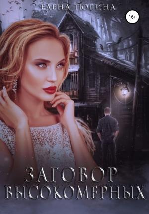 Обложка книги «Заговор Высокомерных» — Елена Тюрина