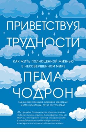 Обложка книги «Приветствуя трудности. Как жить полноценной жизнью в несовершенном мире» — Пема Чодрон