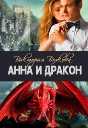 Обложка книги «Анна и Дракон» — Виктория Волкова