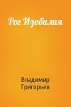 Владимир Григорьев - Рог Изобилия