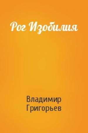 Обложка книги «Рог Изобилия» — Владимир Григорьев