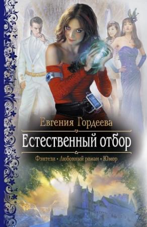 Обложка книги «Естественный отбор» — Евгения Гордеева