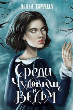Обложка книги «Среди чудовищ и ведьм (СИ)» — Анна Бруша
