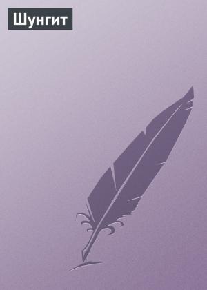 Обложка книги «Шунгит» — Аурика Луковкина