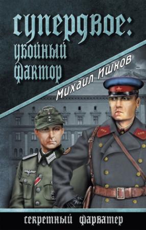 Обложка книги «Супердвое: убойный фактор» — Михаил Ишков