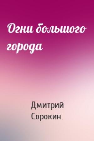 Обложка книги «Огни большого города» — Дмитрий Сорокин