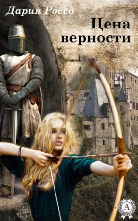 Обложка книги «Цена верности» — Дария Россо