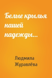 Белые крылья нашей надежды…
