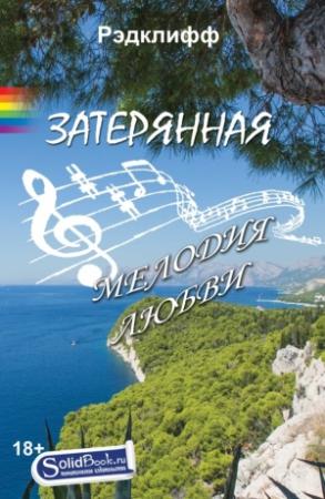 Обложка книги «Затерянная мелодия любви» — Рэдклифф