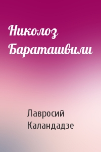 Лавросий Каландадзе - Николоз Бараташвили