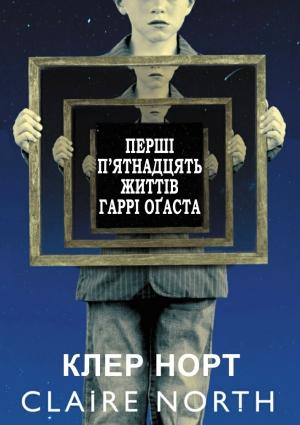 Обложка книги «Перші п'ятнадцять життів Гаррі Оґаста» — Клер Норт