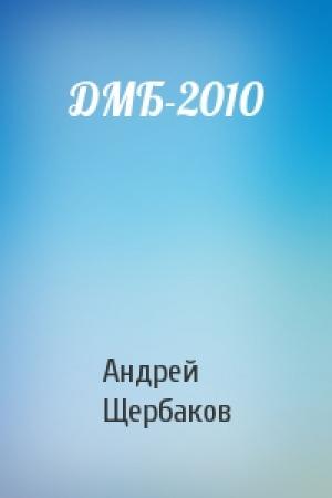 Обложка книги «ДМБ-2010» — Андрей Щербаков