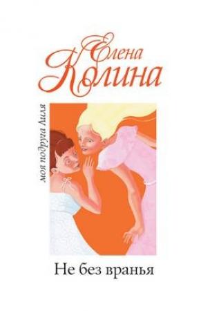 Обложка книги «Не без вранья» — Елена Колина
