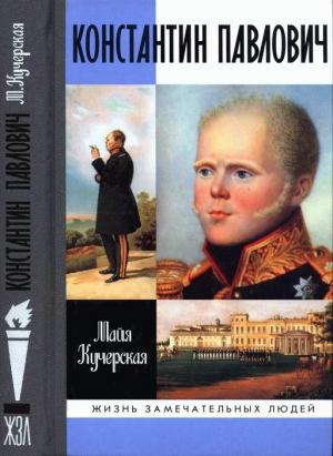 Обложка книги «Константин Павлович» — Майя Кучерская