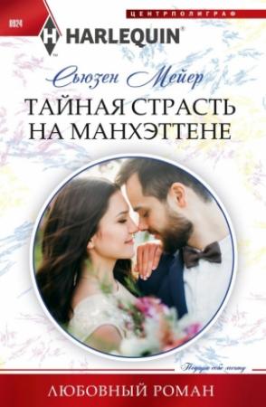 Обложка книги «Тайная страсть на Манхэттене» — Сьюзен Мейер