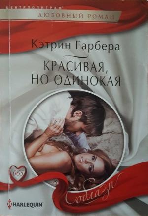 Обложка книги «Красивая, но одинокая» — Кэтрин Гарбера