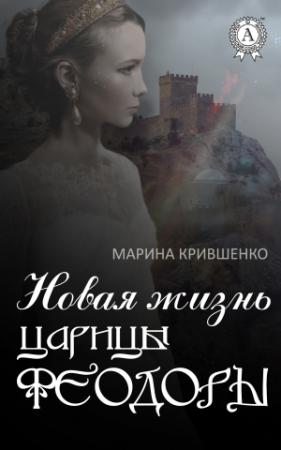 Обложка книги «Новая жизнь царицы Феодоры» — Марина Крившенко