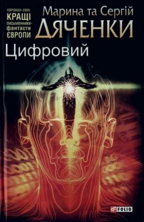 Обложка книги «Цифровий, або Brevis est» — Марина и Сергей Дяченко