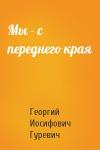 Георгий Гуревич - Мы - с переднего края