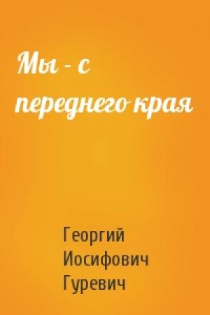 Обложка книги «Мы - с переднего края» — Георгий Гуревич