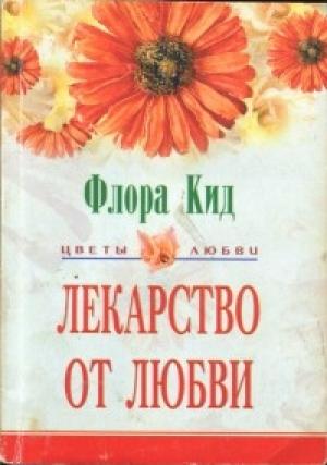 Обложка книги «Лекарство от любви» — Флора Кид