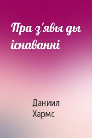 Обложка книги «Пра з'явы ды існаванні» — Даниил Иванович Хармс