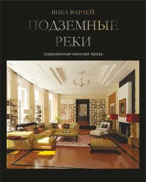 Обложка книги «Подземные реки» — Вика Варлей