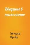 Зигмунд Фрейд - Введение в психологию
