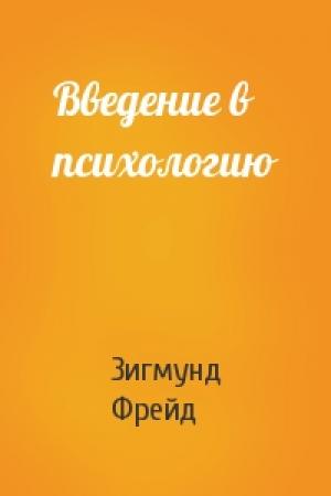 Обложка книги «Введение в психологию» — Зигмунд Фрейд