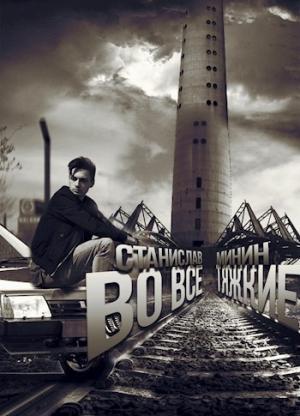 Обложка книги «Во все тяжкие (полная)» — Станислав Минин