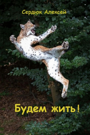 Обложка книги «Будем жить!» — Алексей Сердюк