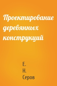 Проектирование деревянных конструкций