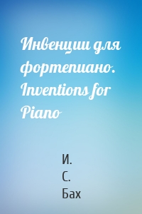 Инвенции для фортепиано. Inventions for Piano