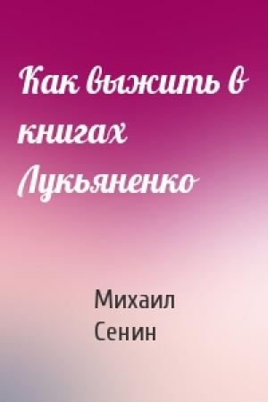 Обложка книги «Как выжить в книгах Лукьяненко» — Михаил Сенин