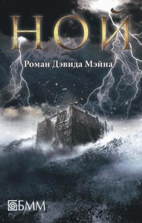 Обложка книги «Ной» — Дэвид Мэйн