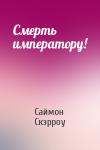 Саймон Скэрроу - Смерть императору!