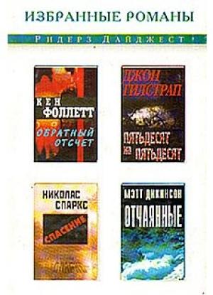 Обложка книги «Отчаянные» — Мэтт Дикинсон