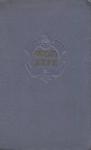 Евгений Брандис, Д. Щербаков - Комментарий к романам Жюля Верна "Вокруг света в восемьдесят дней" и "В стране мехов"