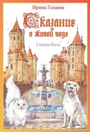 Обложка книги «Сказание о живой воде» — Ирина Голаева