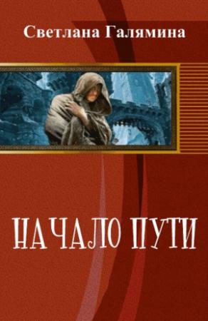 Обложка книги «Начало пути (СИ)» — Светлана Галямина