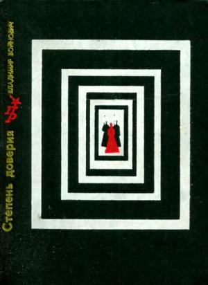 Обложка книги «Степень доверия» — Владимир Войнович